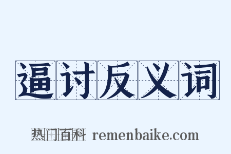 逼讨反义词是什么意思的图片